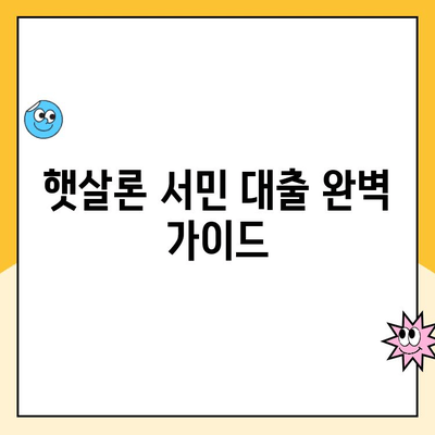 햇살론 서민 대출, 이용부터 상환까지 완벽 가이드 | 신청 자격, 금리, 상환 방법, 주의 사항