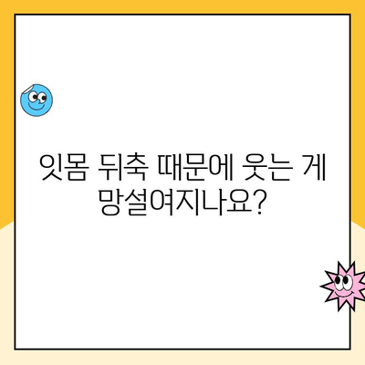 잇몸 뒤축 적출 걱정, 잇몸 성형으로 해결하세요! | 잇몸 성형, 잇몸 뒤축, 미소, 자신감