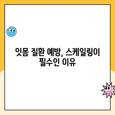 부산 치과 스케일링| 치아 건강을 위한 필수 관리 | 치아 미백, 잇몸 질환 예방, 스케일링 주기