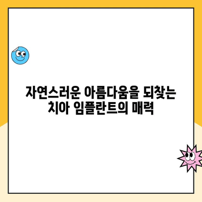 치아 임플란트| 미적 보형의 완벽한 조화 | 자연스러운 아름다움을 되찾는 최고의 선택