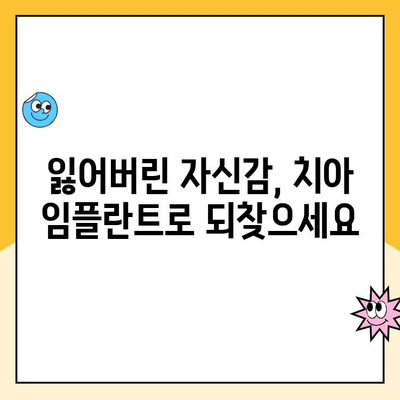 치아 임플란트| 미적 보형의 완벽한 조화 | 자연스러운 아름다움을 되찾는 최고의 선택