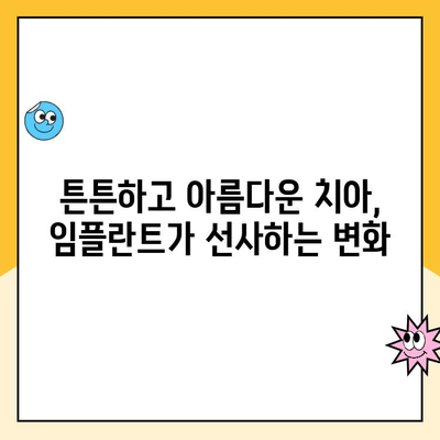 치아 임플란트| 미적 보형의 완벽한 조화 | 자연스러운 아름다움을 되찾는 최고의 선택