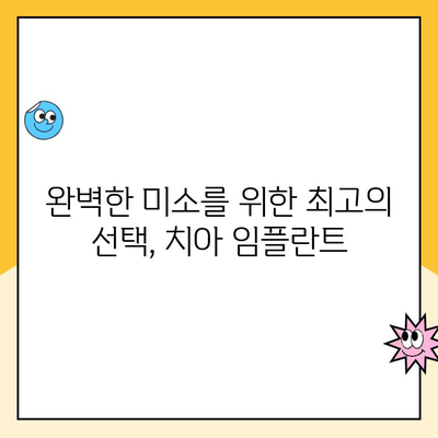 치아 임플란트| 미적 보형의 완벽한 조화 | 자연스러운 아름다움을 되찾는 최고의 선택