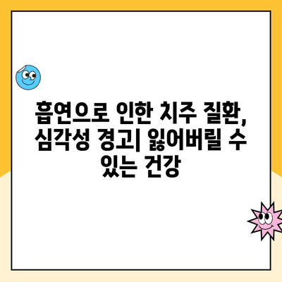 흡연이 치주 질환에 미치는 영향| 심각성과 예방법 | 치주염, 잇몸 질환, 금연