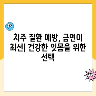 흡연이 치주 질환에 미치는 영향| 심각성과 예방법 | 치주염, 잇몸 질환, 금연