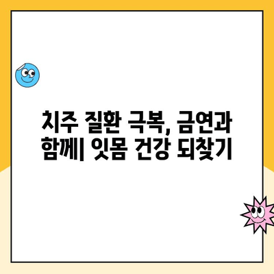 흡연이 치주 질환에 미치는 영향| 심각성과 예방법 | 치주염, 잇몸 질환, 금연