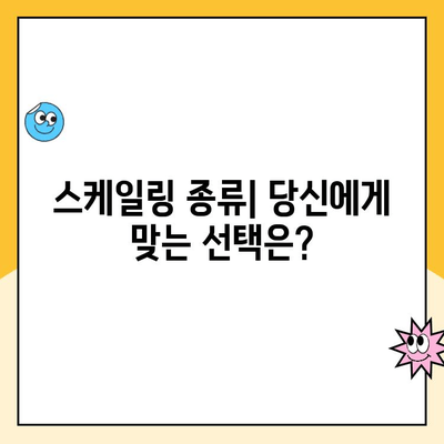 스케일링 종류 비교분석| 나에게 맞는 스케일링 선택 가이드 | 치아 건강, 치석 제거, 잇몸 질환 예방