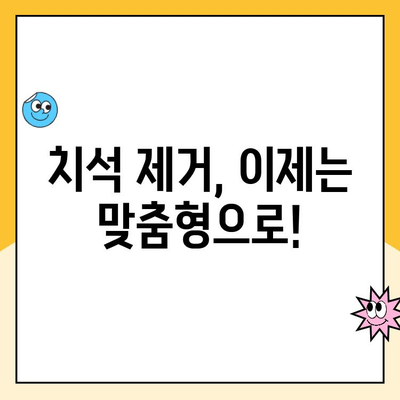 스케일링 종류 비교분석| 나에게 맞는 스케일링 선택 가이드 | 치아 건강, 치석 제거, 잇몸 질환 예방