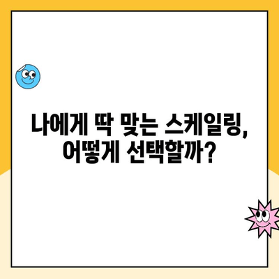 스케일링 종류 비교분석| 나에게 맞는 스케일링 선택 가이드 | 치아 건강, 치석 제거, 잇몸 질환 예방