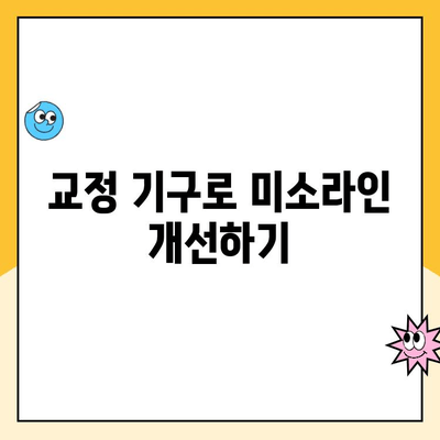 교정 기구로 미소라인 정렬| 효과적인 방법과 주의 사항 | 치아교정, 미소라인, 교정장치