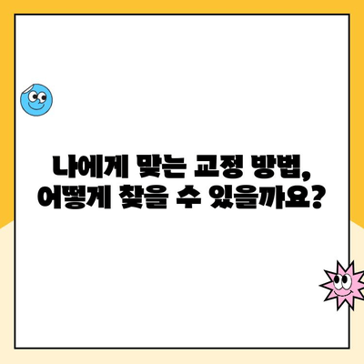 교정 기구로 미소라인 정렬| 효과적인 방법과 주의 사항 | 치아교정, 미소라인, 교정장치