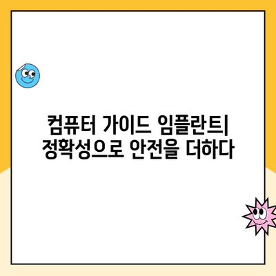 안전하고 신뢰할 수 있는 임플란트 치료, 컴퓨터 가이드로 더욱 정확하게 | 임플란트, 컴퓨터 가이드, 안전, 신뢰