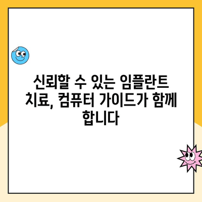 안전하고 신뢰할 수 있는 임플란트 치료, 컴퓨터 가이드로 더욱 정확하게 | 임플란트, 컴퓨터 가이드, 안전, 신뢰