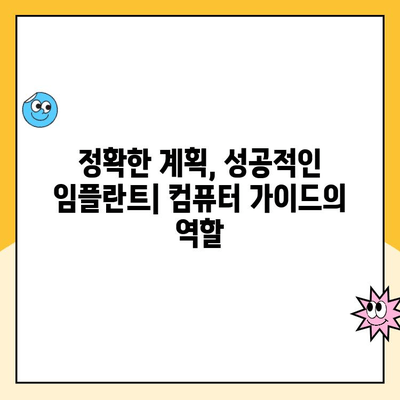 안전하고 신뢰할 수 있는 임플란트 치료, 컴퓨터 가이드로 더욱 정확하게 | 임플란트, 컴퓨터 가이드, 안전, 신뢰