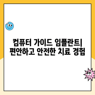 안전하고 신뢰할 수 있는 임플란트 치료, 컴퓨터 가이드로 더욱 정확하게 | 임플란트, 컴퓨터 가이드, 안전, 신뢰