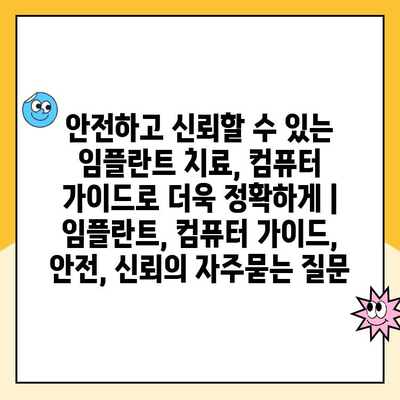 안전하고 신뢰할 수 있는 임플란트 치료, 컴퓨터 가이드로 더욱 정확하게 | 임플란트, 컴퓨터 가이드, 안전, 신뢰