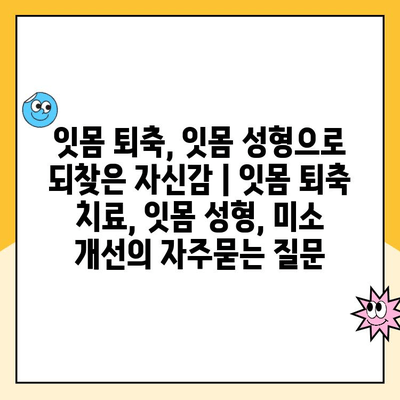 잇몸 퇴축, 잇몸 성형으로 되찾은 자신감 | 잇몸 퇴축 치료, 잇몸 성형, 미소 개선