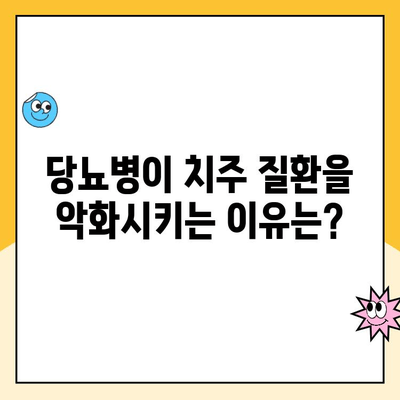 당뇨병과 치주 질환의 연관성| 당신의 구강 건강을 지키는 5가지 방법 | 당뇨병, 치주염, 구강 관리, 예방