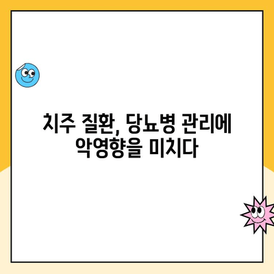 당뇨병과 치주 질환의 연관성| 당신의 구강 건강을 지키는 5가지 방법 | 당뇨병, 치주염, 구강 관리, 예방