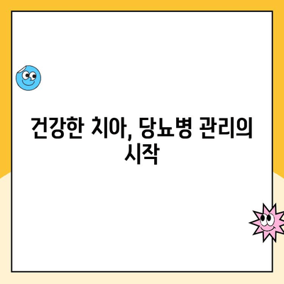 당뇨병과 치주 질환의 연관성| 당신의 구강 건강을 지키는 5가지 방법 | 당뇨병, 치주염, 구강 관리, 예방