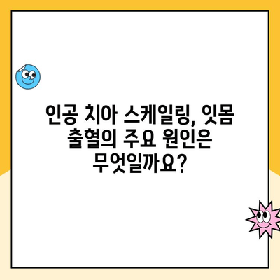 화정역 인공 치아 스케일링 후 잇몸 출혈, 왜 일어날까요? | 원인 분석 및 해결 방안