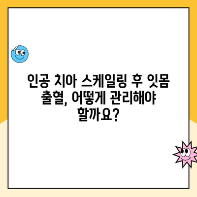 화정역 인공 치아 스케일링 후 잇몸 출혈, 왜 일어날까요? | 원인 분석 및 해결 방안