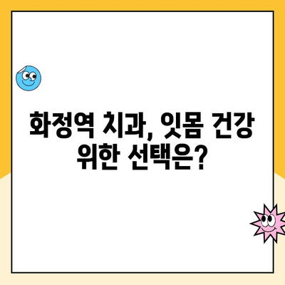 화정역 인공 치아 스케일링 후 잇몸 출혈, 왜 일어날까요? | 원인 분석 및 해결 방안