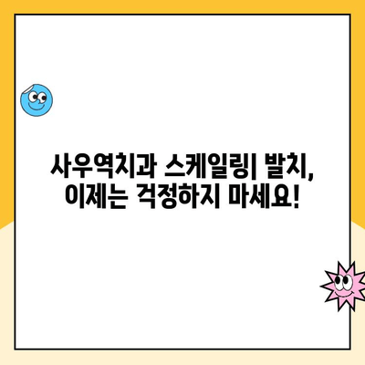 사우역치과 스케일링으로 발치 예방하는 꿀팁 | 치주질환, 잇몸 건강, 스케일링 효과