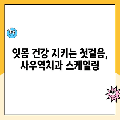 사우역치과 스케일링으로 발치 예방하는 꿀팁 | 치주질환, 잇몸 건강, 스케일링 효과