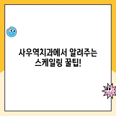 사우역치과 스케일링으로 발치 예방하는 꿀팁 | 치주질환, 잇몸 건강, 스케일링 효과