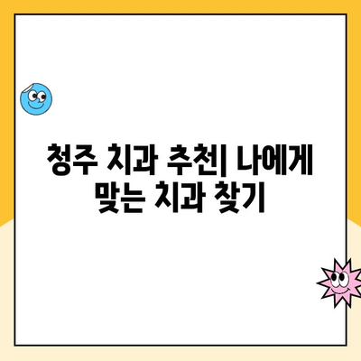 청주 치과 스케일링| 숨겨진 치아 건강 지킴이 | 치아 건강, 스케일링, 청주 치과 추천