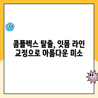 잇몸 라인 개선, 치은 성형으로 자신감 UP! | 잇몸 미소, 치과 상담, 잇몸 라인 교정