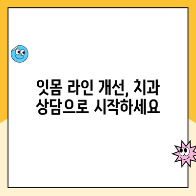 잇몸 라인 개선, 치은 성형으로 자신감 UP! | 잇몸 미소, 치과 상담, 잇몸 라인 교정