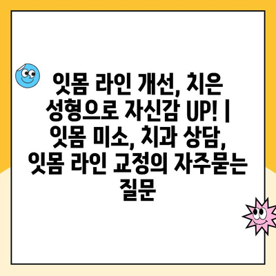 잇몸 라인 개선, 치은 성형으로 자신감 UP! | 잇몸 미소, 치과 상담, 잇몸 라인 교정