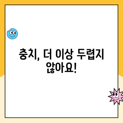 충치 충격 치료법| 집에서 하는 치과 충치 예방 가이드 | 충치 치료, 예방법, 구강 건강