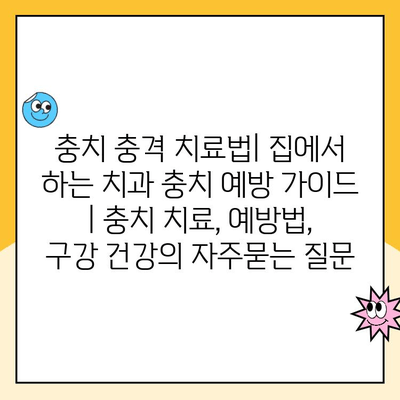 충치 충격 치료법| 집에서 하는 치과 충치 예방 가이드 | 충치 치료, 예방법, 구강 건강