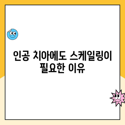 첨단지구 인공 치아 스케일링, 왜 꾸준히 해야 할까요? | 인공 치아 관리, 구강 건강, 잇몸 질환 예방