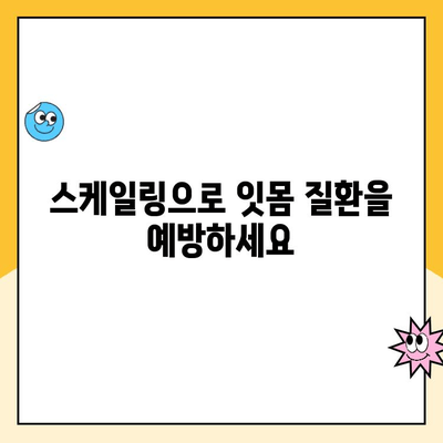 첨단지구 인공 치아 스케일링, 왜 꾸준히 해야 할까요? | 인공 치아 관리, 구강 건강, 잇몸 질환 예방