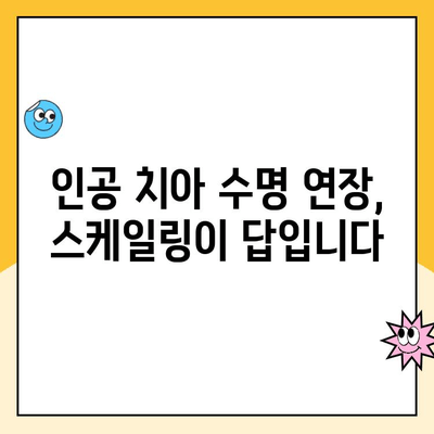 첨단지구 인공 치아 스케일링, 왜 꾸준히 해야 할까요? | 인공 치아 관리, 구강 건강, 잇몸 질환 예방