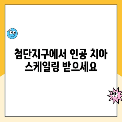 첨단지구 인공 치아 스케일링, 왜 꾸준히 해야 할까요? | 인공 치아 관리, 구강 건강, 잇몸 질환 예방