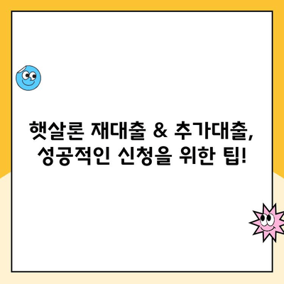 햇살론 재대출 & 추가 대출 신청 완벽 가이드|  조건부터 절차까지 한번에! | 햇살론, 재대출, 추가대출, 신청, 서류, 조건, 절차, 금리