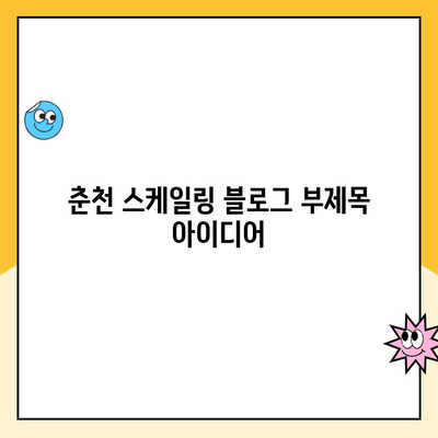 춘천 스케일링| 간편하고 무통한 치석 제거 | 춘천 치과 추천, 스케일링 가격, 치석 제거 방법