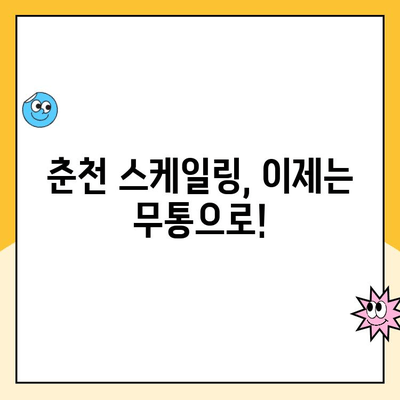 춘천 스케일링| 간편하고 무통한 치석 제거 | 춘천 치과 추천, 스케일링 가격, 치석 제거 방법