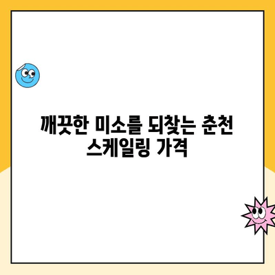 춘천 스케일링| 간편하고 무통한 치석 제거 | 춘천 치과 추천, 스케일링 가격, 치석 제거 방법