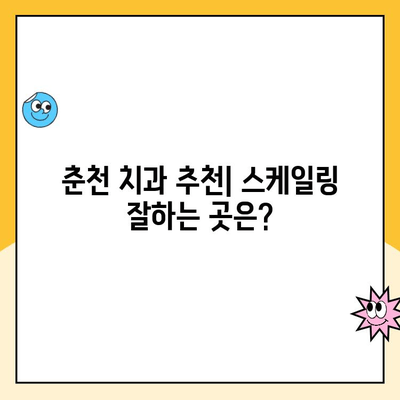 춘천 스케일링| 간편하고 무통한 치석 제거 | 춘천 치과 추천, 스케일링 가격, 치석 제거 방법