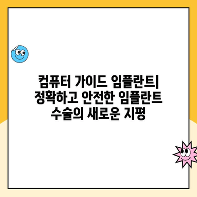 컴퓨터 가이드 임플란트| 임플란트 수술의 미래를 여는 혁신 | 치과, 디지털, 정밀성, 안전성, 효율성