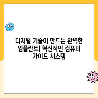 컴퓨터 가이드 임플란트| 임플란트 수술의 미래를 여는 혁신 | 치과, 디지털, 정밀성, 안전성, 효율성