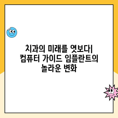 컴퓨터 가이드 임플란트| 임플란트 수술의 미래를 여는 혁신 | 치과, 디지털, 정밀성, 안전성, 효율성