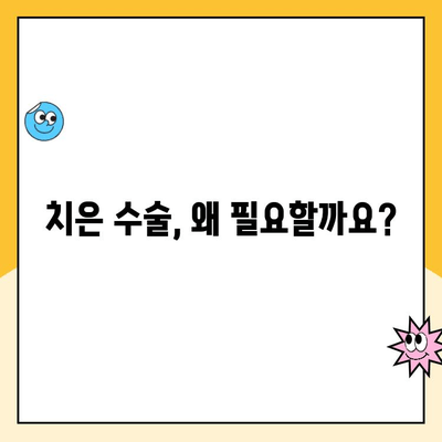 치은 수술, 궁금한 모든 것| 치료 과정부터 회복 단계까지 상세 안내 | 치은염, 잇몸 수술, 치주 질환