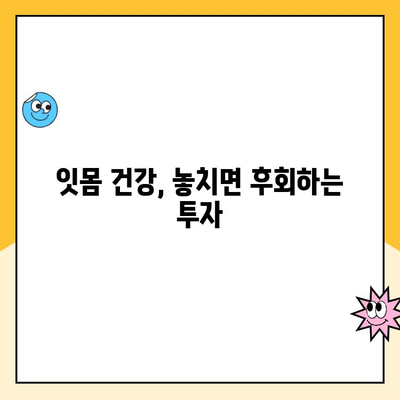 치은 수술| 잇몸 건강에 대한 투자 | 잇몸 질환, 치료, 관리, 주의 사항